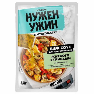 Соус Гурмикс Нужен ужин для приготовления жаркого с грибами по-домашнему 50гр м/у