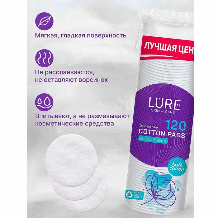 Диски ватные Lure 120шт м/у