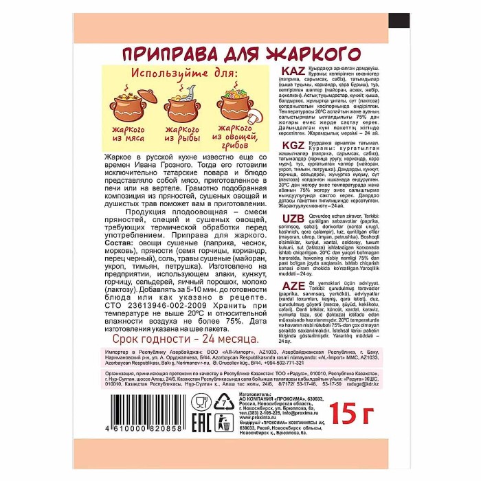 Приправа Приправыч для жаркого 15гр м/у