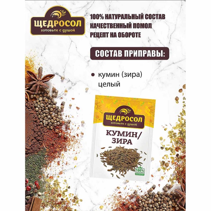 Зира-кумин Щедросол 10гр м/у