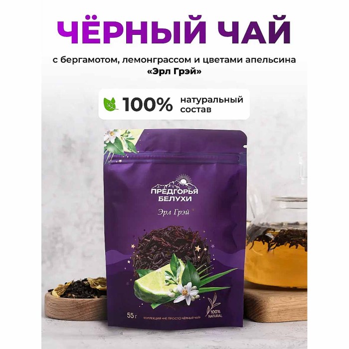 Чай черный Предгорья Белухи байховый Эрл Грэй 55гр д/п