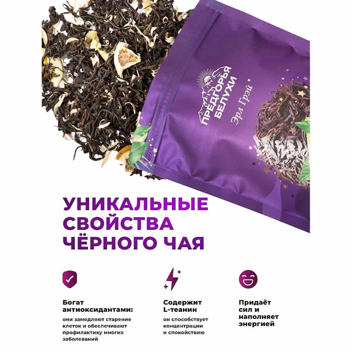 Чай черный Предгорья Белухи байховый Эрл Грэй 55гр д/п