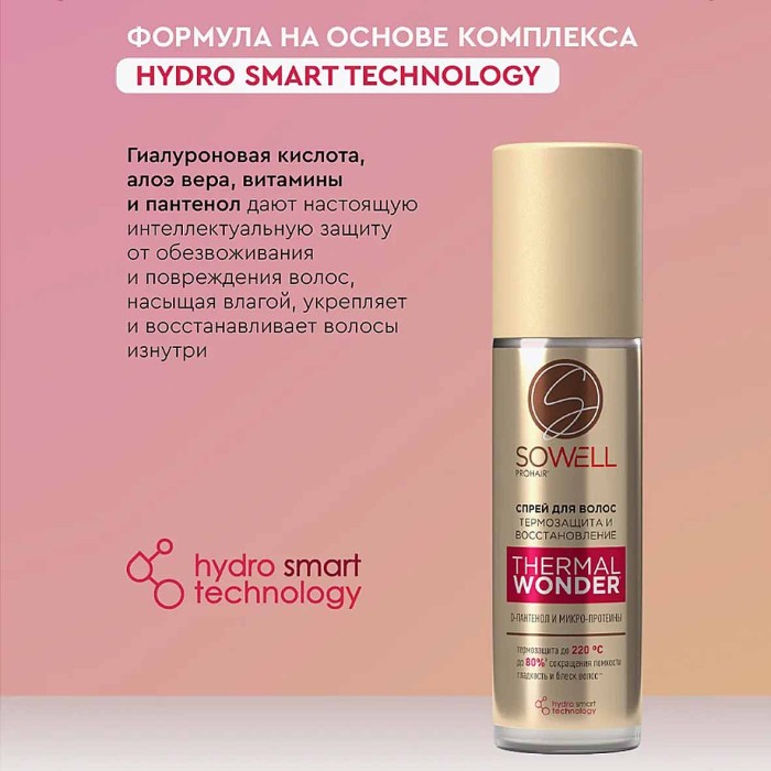 Спрей для волос Арнест SoWell термозащитный 200мл пэт