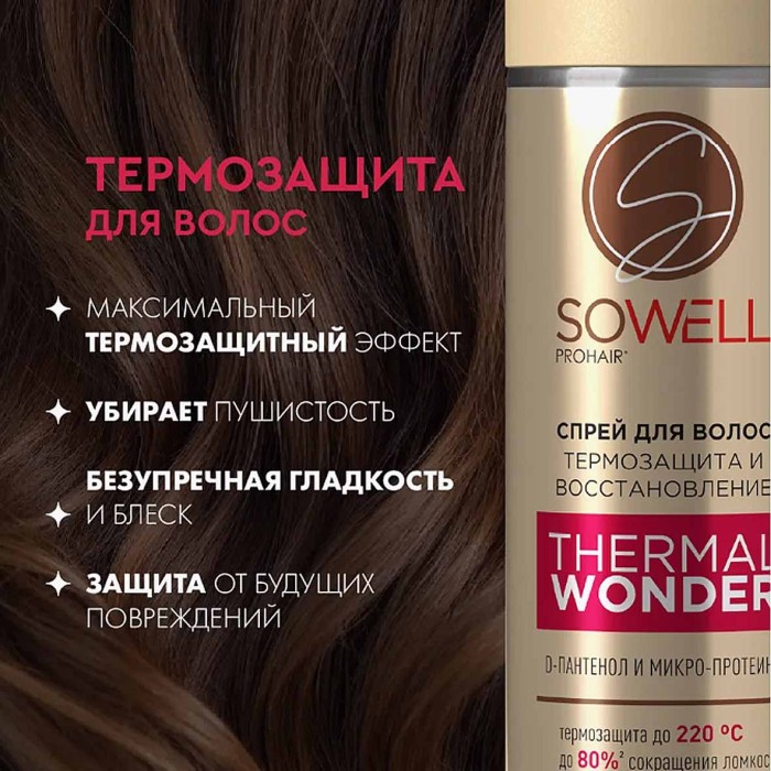 Спрей для волос Арнест SoWell термозащитный 200мл пэт
