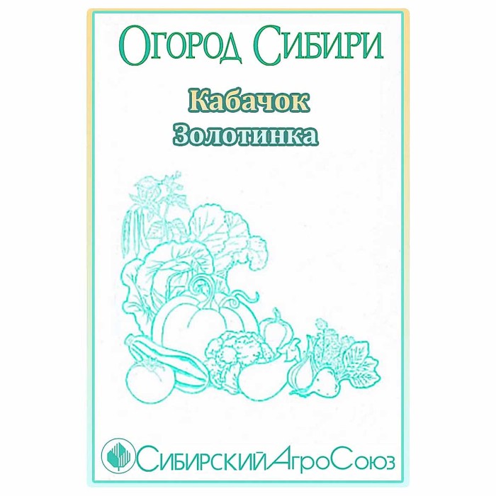 Кабачок Сибирский Агросоюз Золотинка 10шт пп м/у