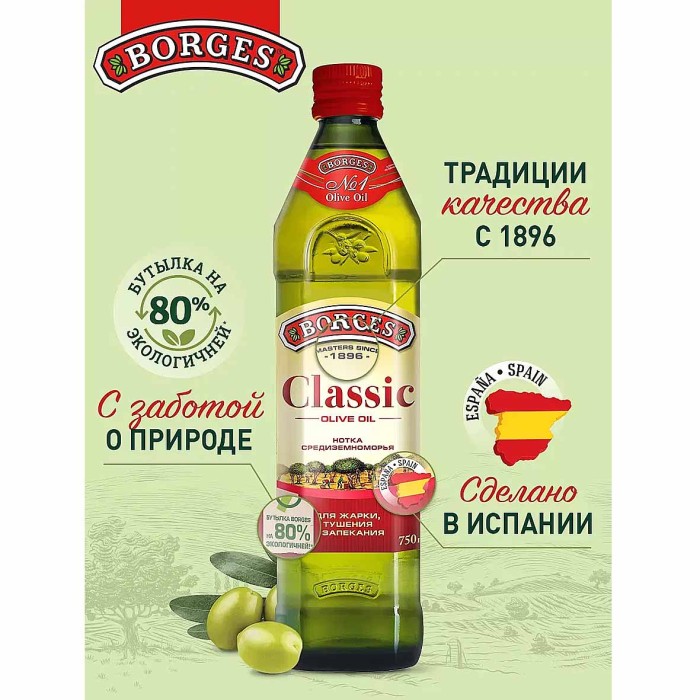 Масло оливковое Borges натуральное 100% 500мл ст/б