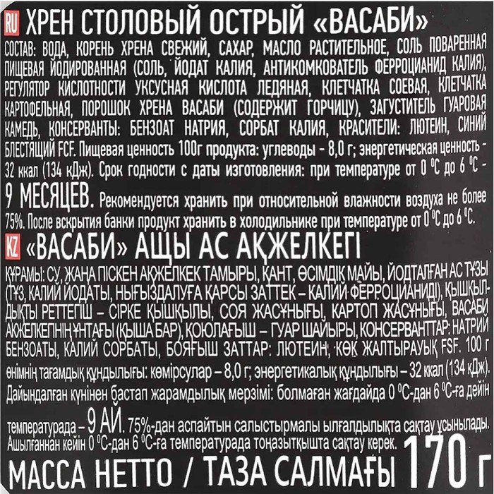 Хрен Камако Столовый острый Васаби 170гр ст/б