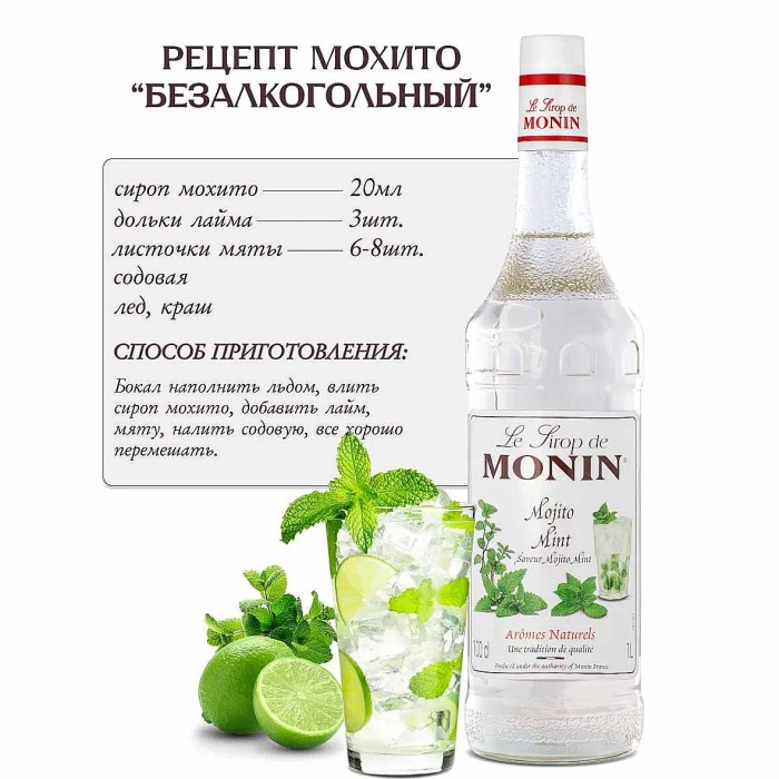 Сироп Monin Мохито мятный 1л ст/б