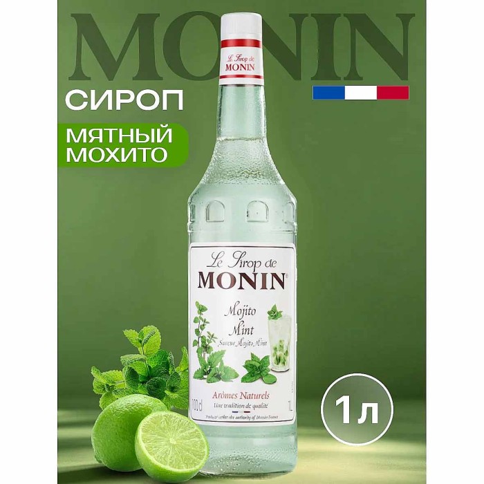 Сироп Monin Мохито мятный 1л ст/б