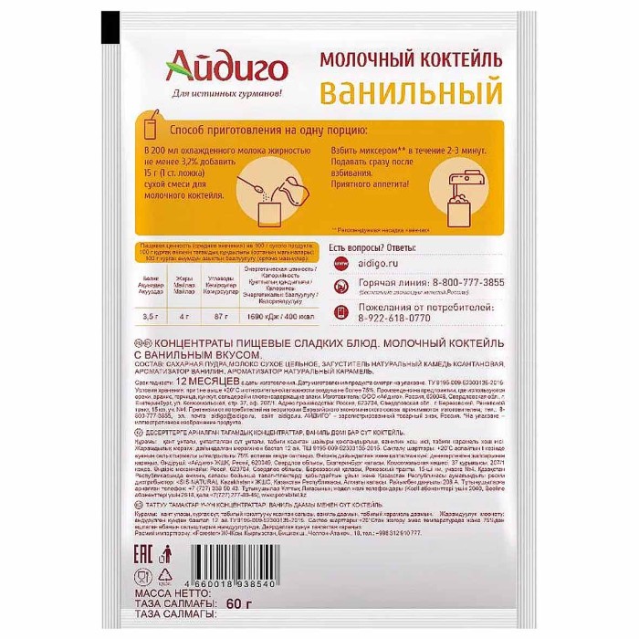 Коктейль молочный Айдиго ванильный 60гр м/у