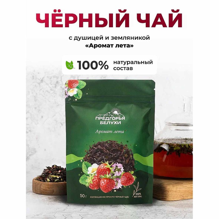 Чай черный Предгорья Белухи байховый Аромат  лета 50гр д\п