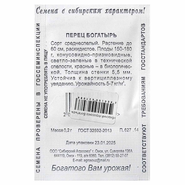 Перец Сибирский Агросоюз Богатырь 0,2гр м/у