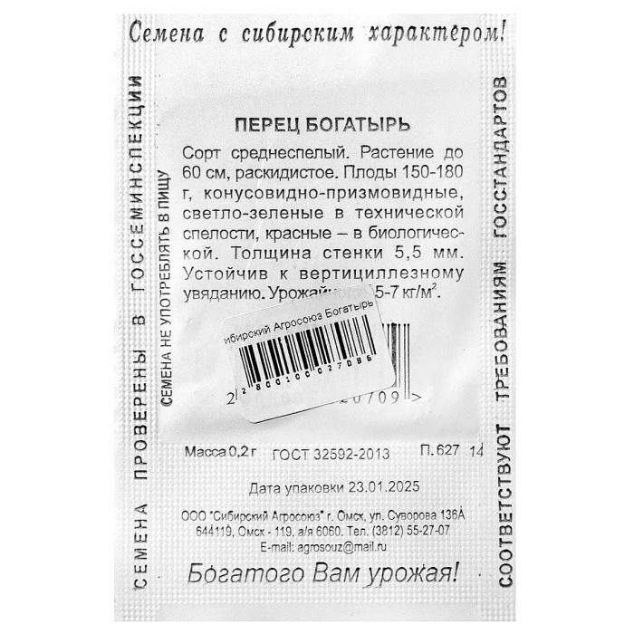 Перец Сибирский Агросоюз Богатырь 0,2гр м/у