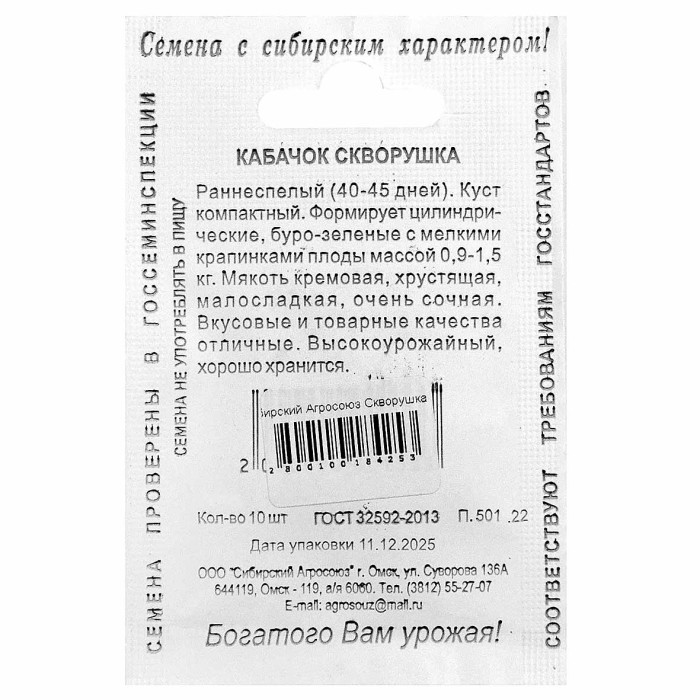 Кабачок Сибирский Агросоюз Скворушка 10шт пп м/у