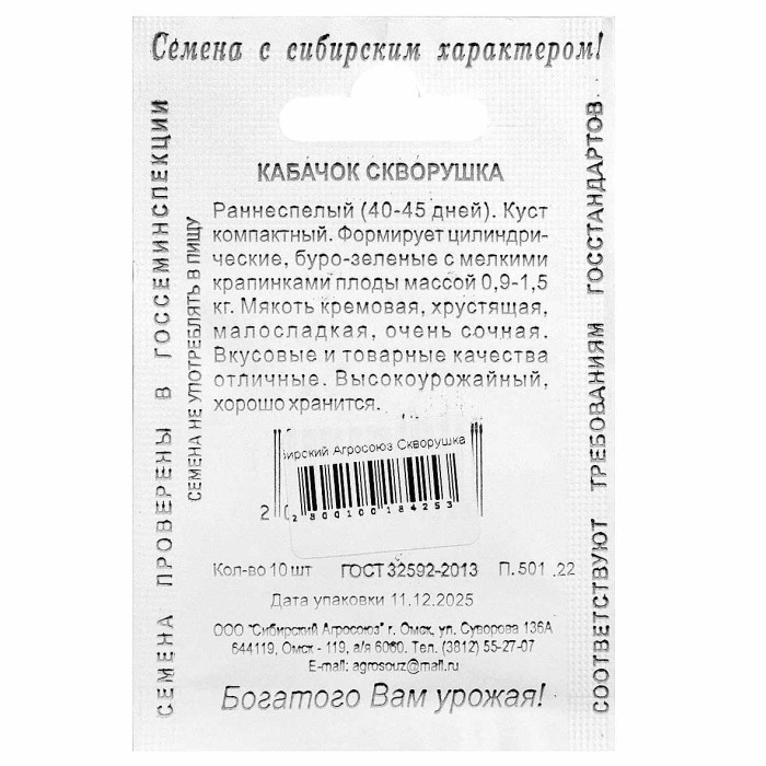 Кабачок Сибирский Агросоюз Скворушка 10шт пп м/у