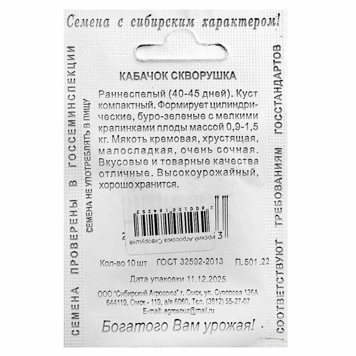 Кабачок Сибирский Агросоюз Скворушка 10шт пп м/у