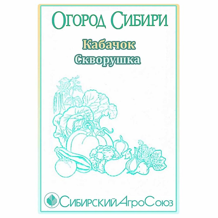 Кабачок Сибирский Агросоюз Скворушка 10шт пп м/у