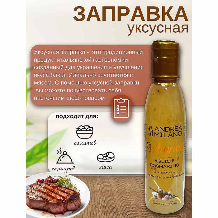 Заправка Andrea milano со вкусом чеснока и розмарина 150мл пэт