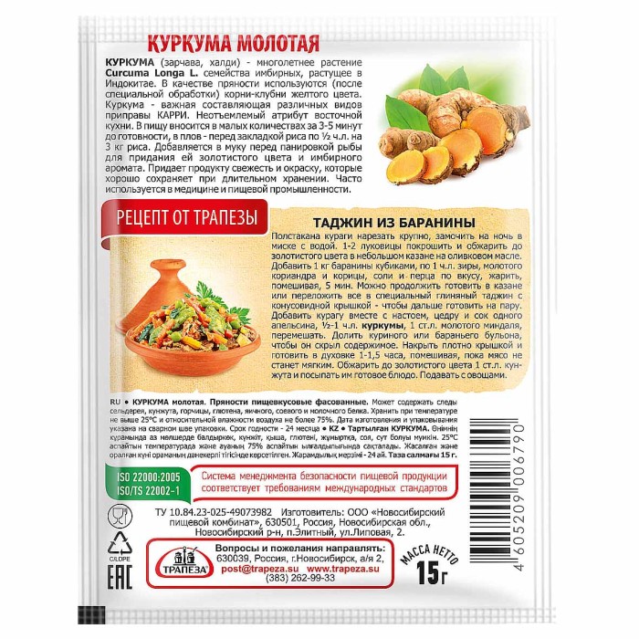 Куркума Трапеза 15гр м/у