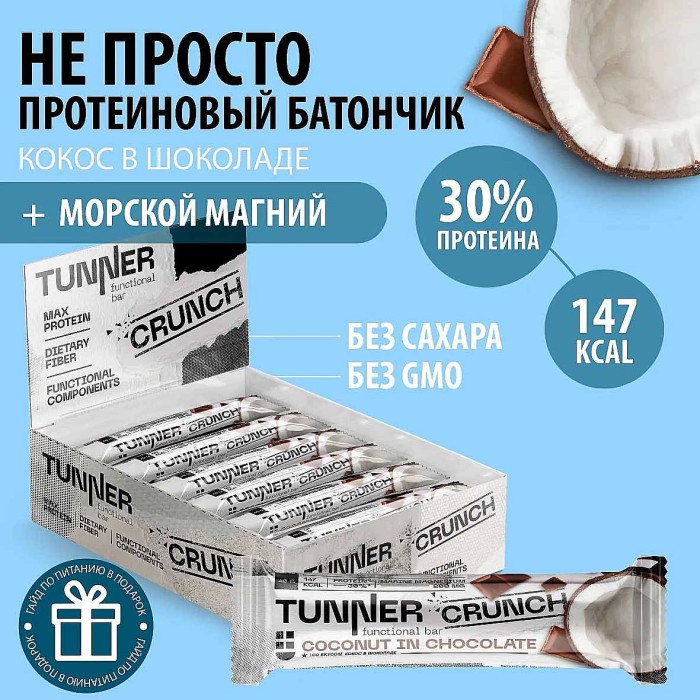 Батончик функциональный Tunner Crunch Кокос в темном шоколаде 40гр