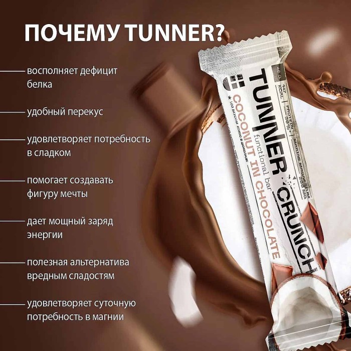 Батончик функциональный Tunner Crunch Кокос в темном шоколаде 40гр