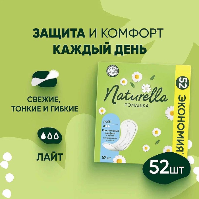 Прокладки ежедневные Naturella Camomile Light Trio 52шт к/у