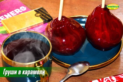 Груши в карамели 1шт