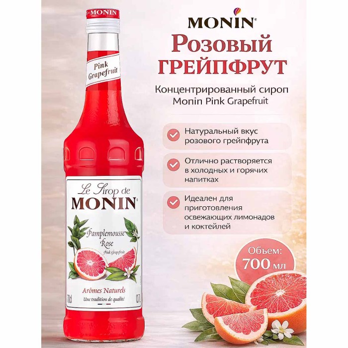 Сироп Monin Розовый грейпфрут низкое содержание сахара 700мл ст/б