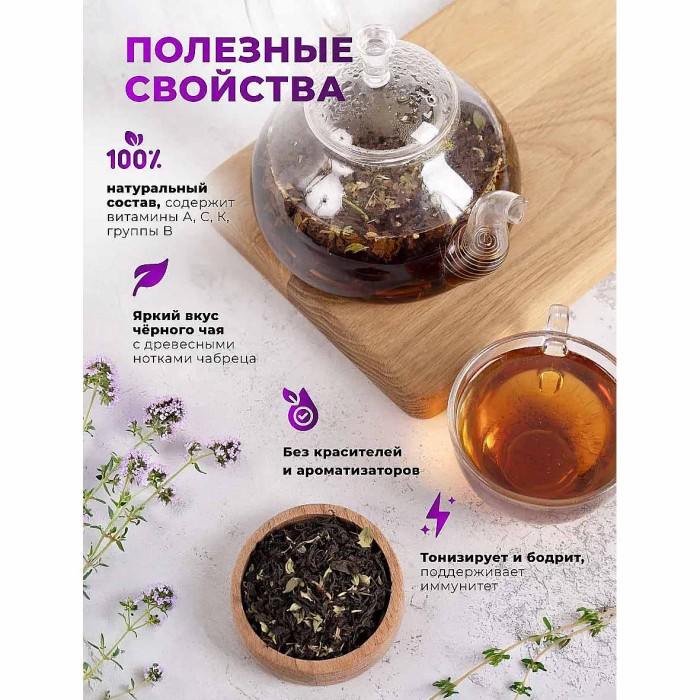Чай черный Предгорья Белухи байховый с чабрецом 60гр д/п