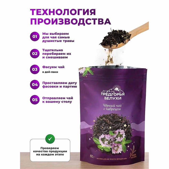 Чай черный Предгорья Белухи байховый с чабрецом 60гр д/п