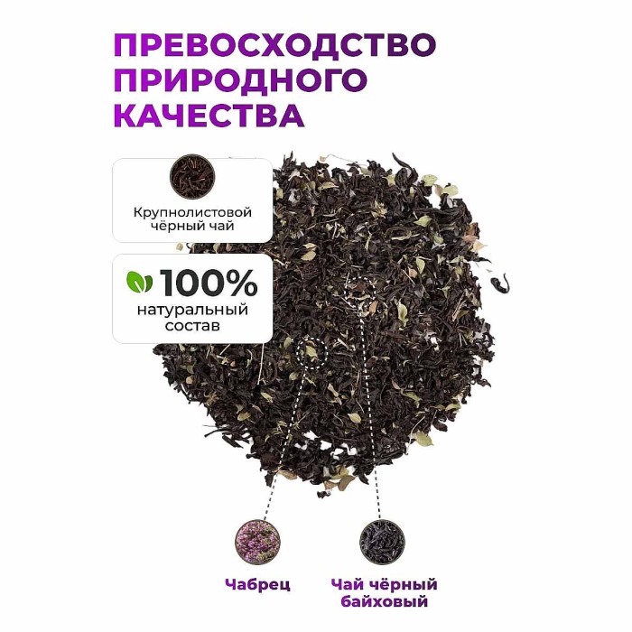 Чай черный Предгорья Белухи байховый с чабрецом 60гр д/п