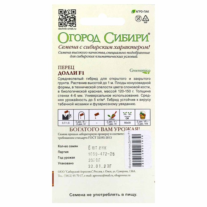 Перец Сибирский Агросоюз Долли F1 5шт м/у
