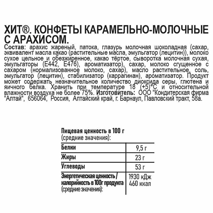 Батончик Хит карамельно-молочные с арахисом 50гр м/у