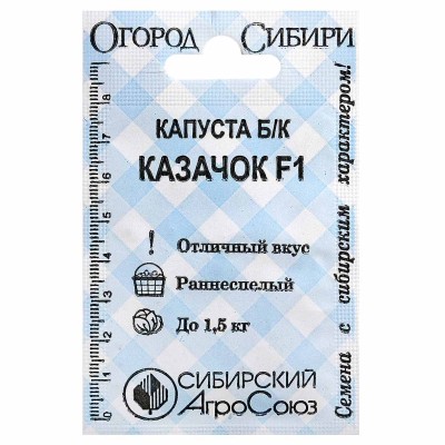 Капуста б/к Сибирский Агросоюз Казачок F1 1гр пп м/у