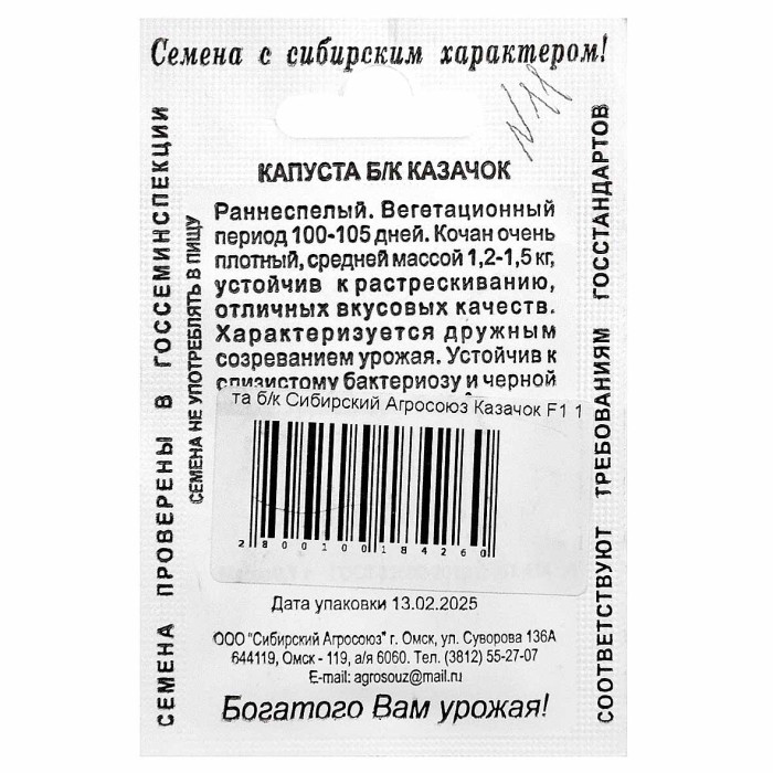 Капуста б/к Сибирский Агросоюз Казачок F1 1гр пп м/у