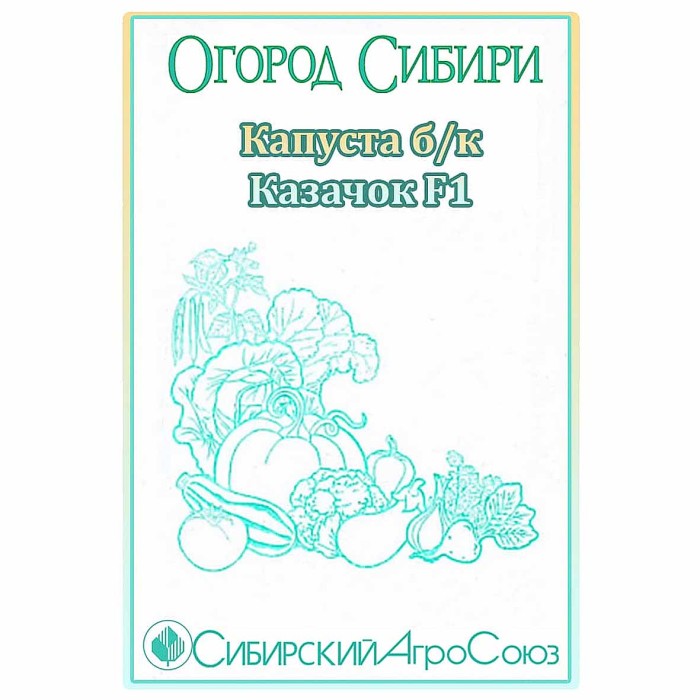Капуста б/к Сибирский Агросоюз Казачок F1 1гр пп м/у