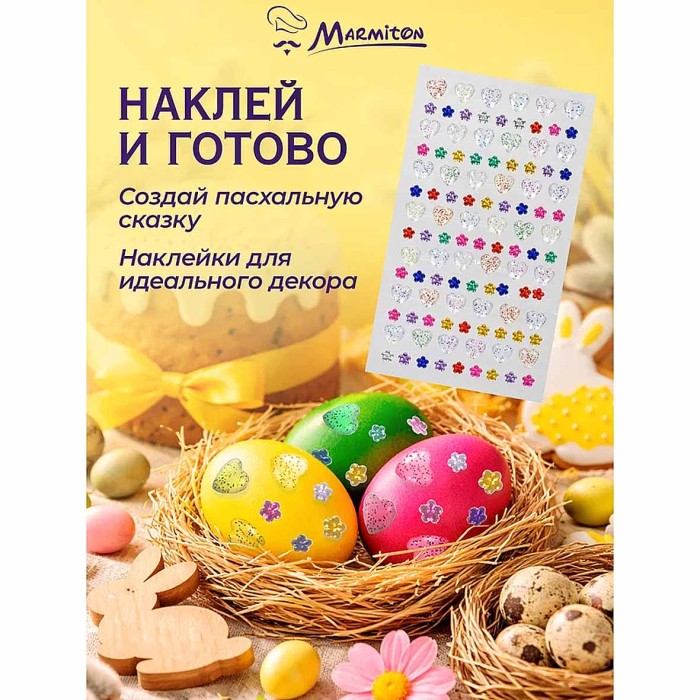 Стразы Marmiton для декорирования яиц 10*25,5см арт17384