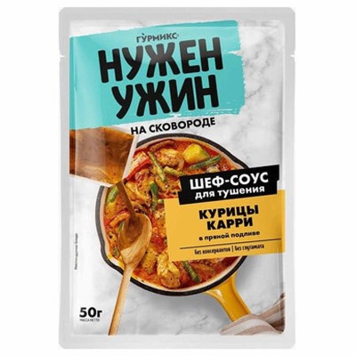 Соус Гурмикс Нужен ужин для тушения курицы карри в пряной подливе 50гр м/у