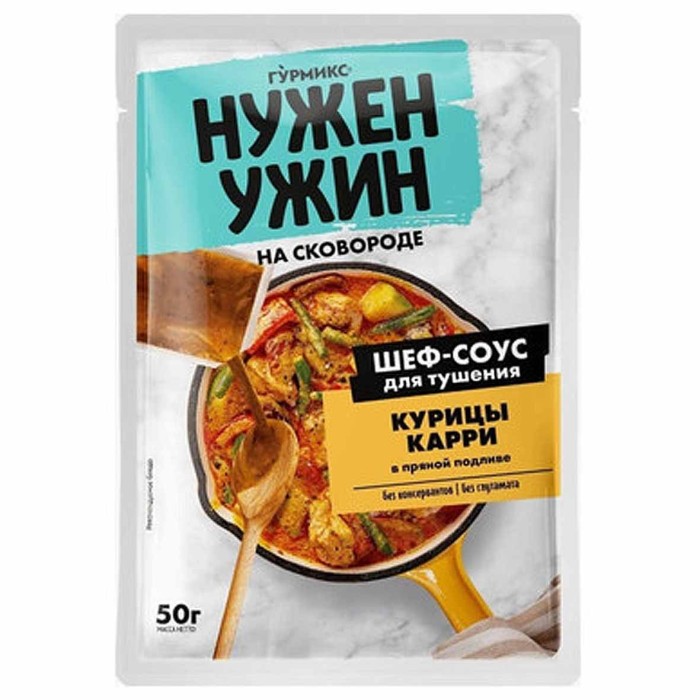 Соус Гурмикс Нужен ужин для тушения курицы карри в пряной подливе 50гр м/у