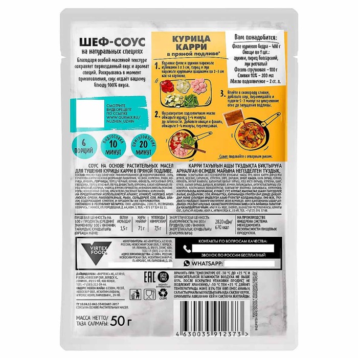 Соус Гурмикс Нужен ужин для тушения курицы карри в пряной подливе 50гр м/у