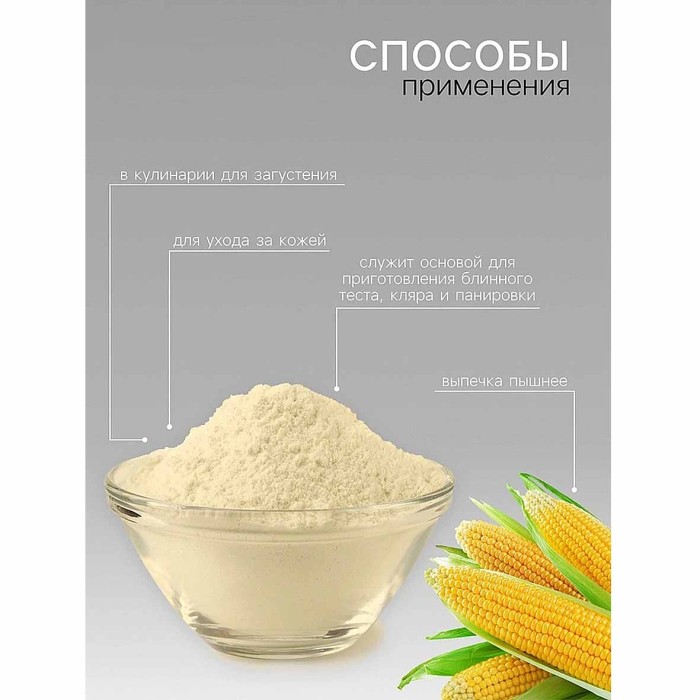 Крахмал кукурузный Relish 200гр м/у