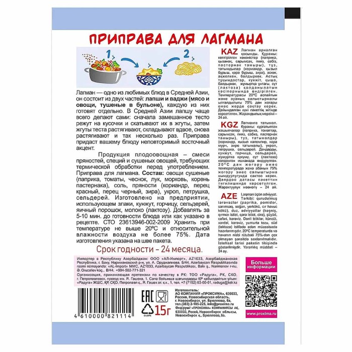 Приправа Приправыч для лагмана 15гр м/у