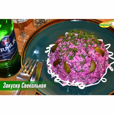 Закуска Свекольная СП