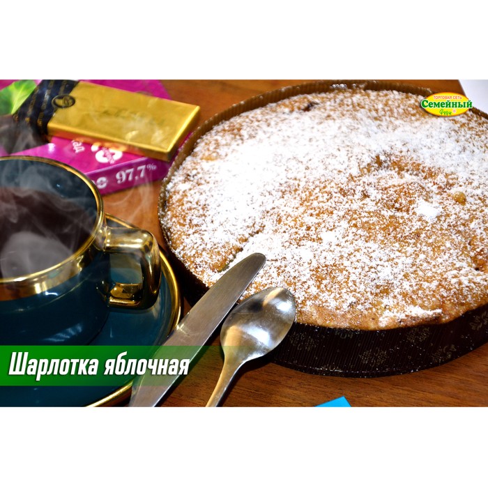 Шарлотка яблочная