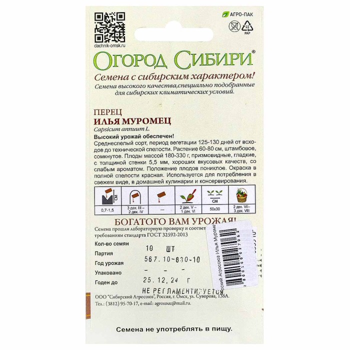 Перец Сибирский Агросоюз Илья Муромец 10шт м/у