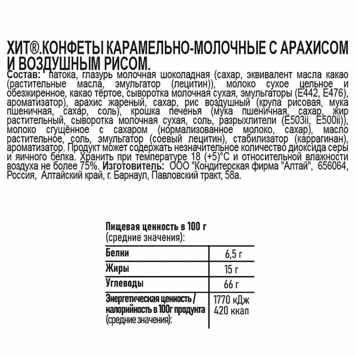Батончик Хит карамельно-молочные с арахисом и воздушным рисом 45гр м/у