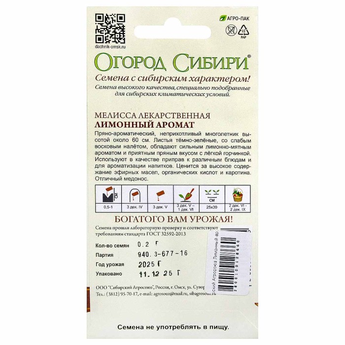 Мелисса Сибирский Агросоюз Лимонный аромат 0,2гр м/у