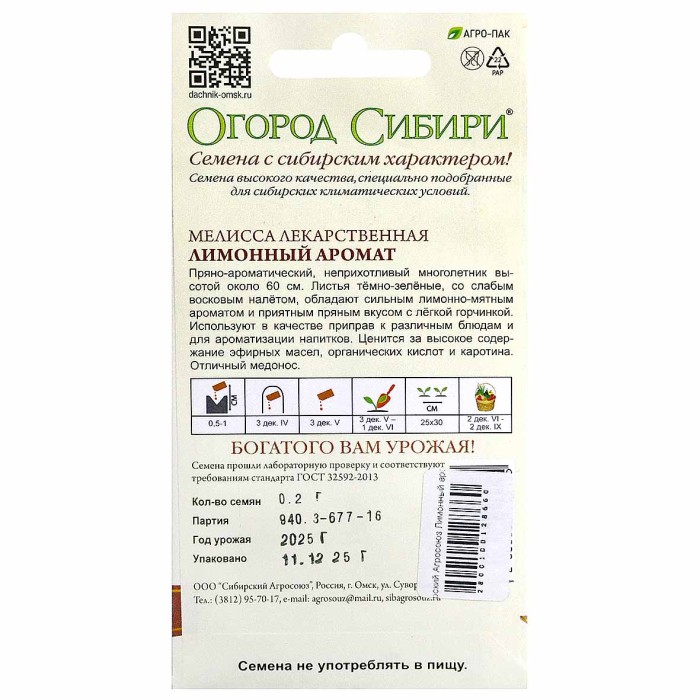 Мелисса Сибирский Агросоюз Лимонный аромат 0,2гр м/у