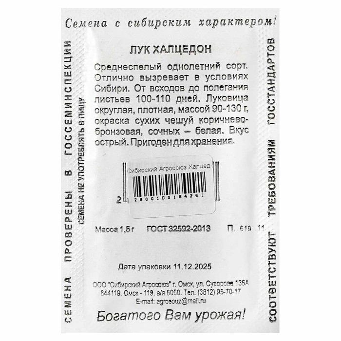 Лук репчатый Сибирский Агросоюз Халцедон 1,5гр пп м/у
