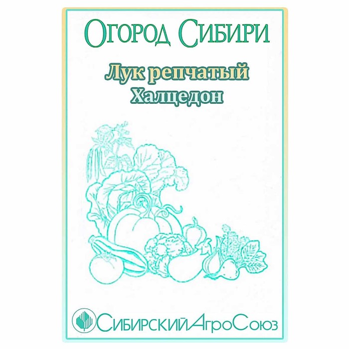 Лук репчатый Сибирский Агросоюз Халцедон 1,5гр пп м/у